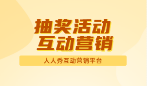 大转盘的魅力你get了吗?看完这篇读懂H5大转盘抽奖玩法