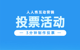 干货!H5投票活动的奖品设定技巧,用户快到碗里来!