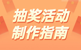 学会这几招幸运签抽奖玩法,摇出粉丝和流量!