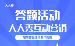 答题小游戏为什么能“兴风作浪”?H5答题游戏有哪些传播优势?
