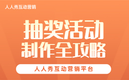 疫后门店抽奖引流怎么做,奖品设置记住这6要素!