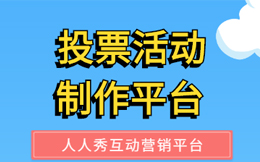 策划一款朋友圈爆款的餐饮业H5投票活动,看看这几点你做到了吗?