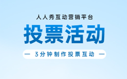 运营小白必看:H5投票都能火,为什么你的投票活动没效果?