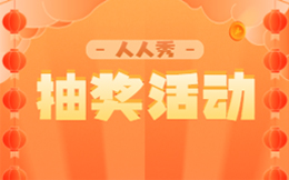 H5抽奖活动策划有技巧,带你掌握门店引流获客密码!