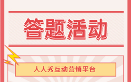 揭秘!PK答题游戏引流裂变的原因,有哪些使用场景?
