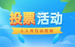 制作投票互动页面为什么选第三方平台?投票营销优势面面观!