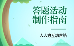 H5答题活动如何实现裂变,玩的还是用户心理!