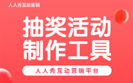 盘活房地产全流程营销,H5抽奖页面能帮你做什么?