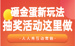 砸金蛋抽奖页面制作难不难?掌握这个制作工具只需三分钟!