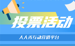 想办一场成功的线上投票活动,你真的懂用户在想什么吗?