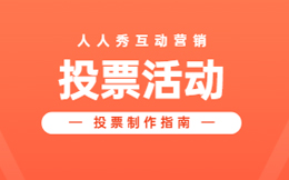 互动营销干货来了,一场成功的投票活动如何获得预期效果?