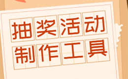 抽奖活动引流的4大好处,公众号引流没有你想的那么难!