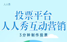 新手可以用的线上投票软件,制作投票活动页面so easy!