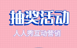 互动抽奖制作工具用得好,引流涨粉只在一眨眼!