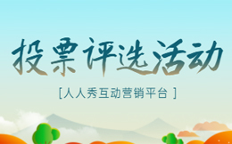 投票活动刷票怎么防?微信投票的软件哪个好用?