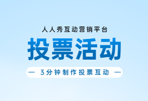 线上投票活动策划技巧分享,看H5如何拯救餐饮业?