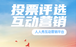 投票活动制作平台哪个好啊?手把手教你组织微信投票活动