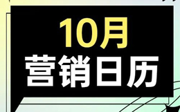 10月营销日历|最新最全玩法,新鲜出炉!