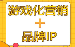 案例详解!80%的点击率,40%的转化率,品牌IP如何玩转游戏化运营?