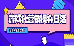 20万人参与,日活提升30%,游戏化营销成为品牌突围新选择!
