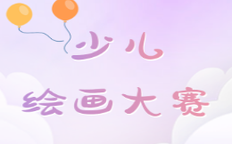 教你玩转少儿绘画大赛投票活动,轻松吸粉营销!