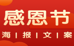 感恩节海报文案合集 | 品牌如何道“谢”,借势营销套路,速收藏