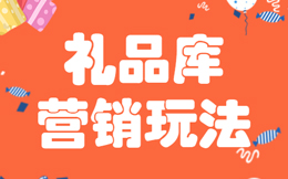20万用户参与,获客成本低至0.2元,礼品库营销玩法详解!