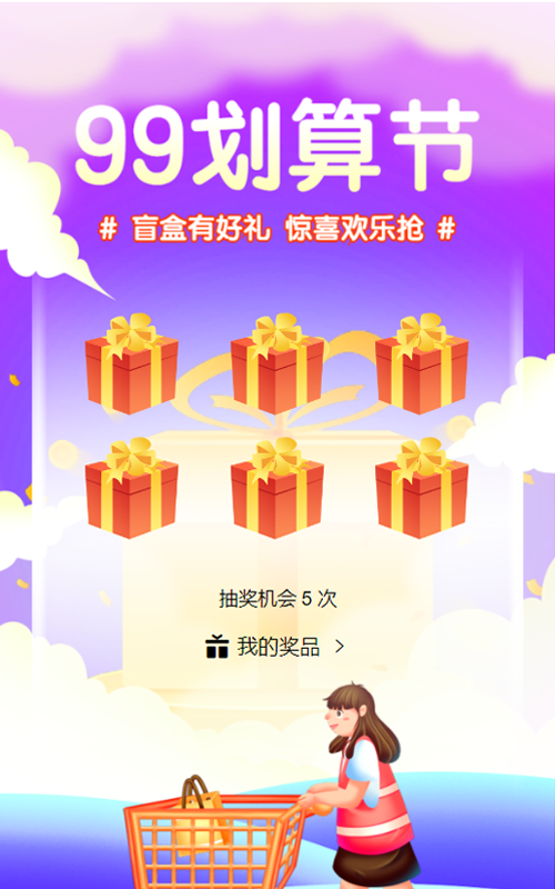 紫色渐变插画风格电商零售行业99划算节盲盒抽奖活动
