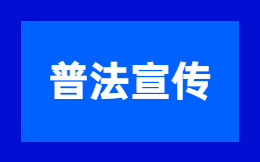 普法宣传 | 今年的“全国法制宣传日”这样安排!
