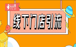 线下门店低成本引流,日增5000+用户,营业额超30万!
