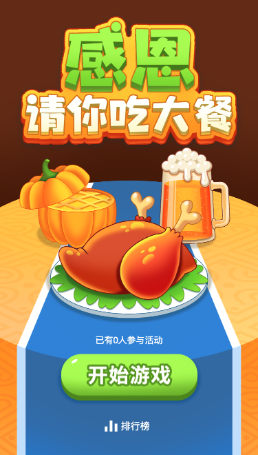 感恩请你吃大餐