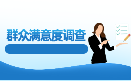 这份群众安全感满意度调查攻略请收好!