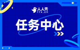 人人秀任务中心全面升级!