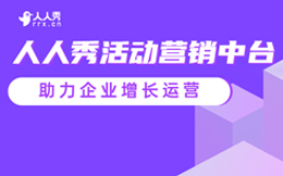 人人秀活动营销中台赋能企业营销,解决增长难题,全面提升运营效率!
