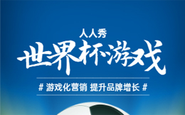 3分钟制作世界杯小游戏,趣味化营销方式助力品牌增长!