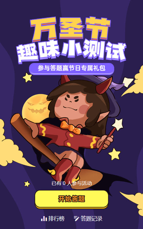 紫色粗线条插画风格万圣节知识答题活动