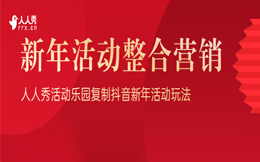 抖音新年活动玩法拆解!如何复制7亿流量的节日整合营销?