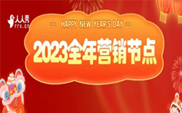 2023全年营销日历!100+重要营销节点+可复制营销玩法全在这里!