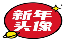 2023新年专属头像框 | 新的一年,从“头”开始!