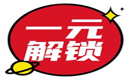 低成本裂变引流,如何通过一元解锁实现日增3.5万用户?