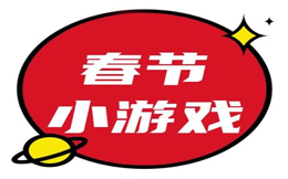 春节小游戏 | 这几个H5小游戏开启你的春节style