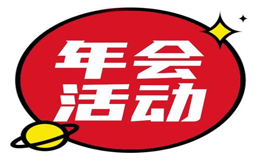3分钟策划年会活动!低成本打造员工满意度高的趣味玩法!
