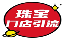 珠宝门店引流案例全解,4种玩法教你实现门店客流量爆发式增长!