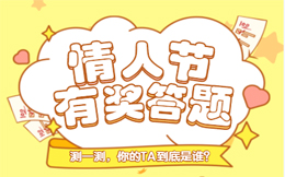 情人节答题H5案例丨不测一下,怎么知道你的TA爱着你!