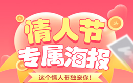 情人节代言海报互动营销案例丨疫情放开后的第一个情人节,海报活动这样做!