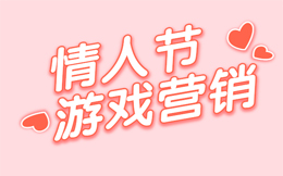情人节小游戏互动营销案例丨高阶情人节小游戏营销玩法,这样做活动客户忠诚度