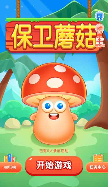 保卫蘑菇