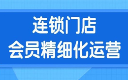 会员日增5000+,连锁门店如何有效运营会员提高营业额?