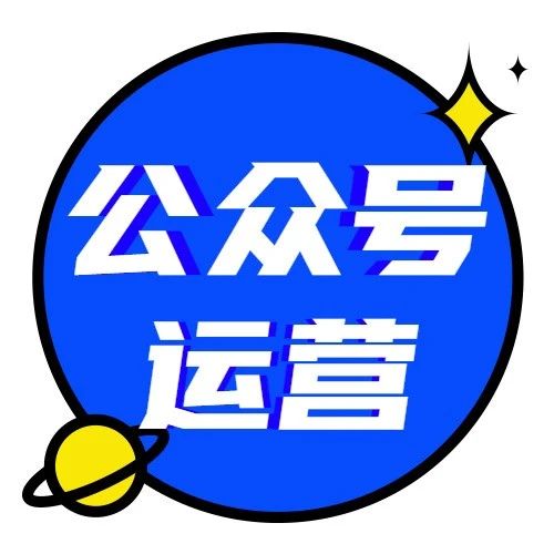 公众号运营解决方案!一文详解公众号粉丝如何高效增长?