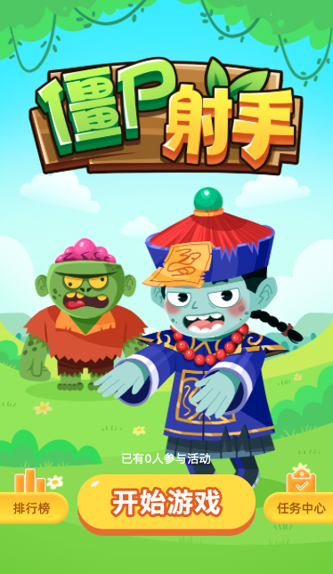 僵尸射手